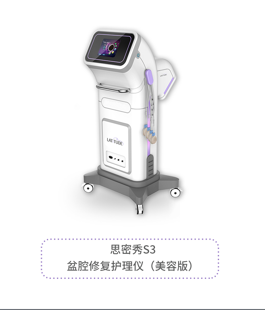 S2盆骨修护护理仪