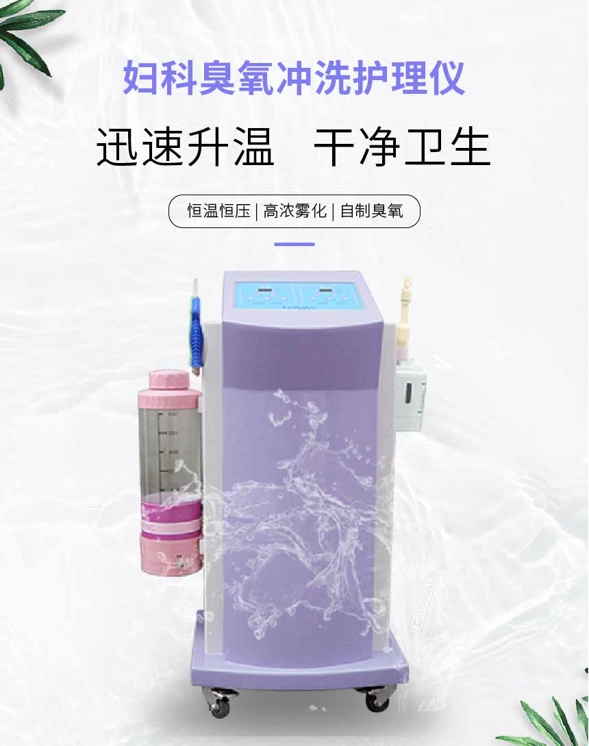 妇科臭氧冲洗护理仪