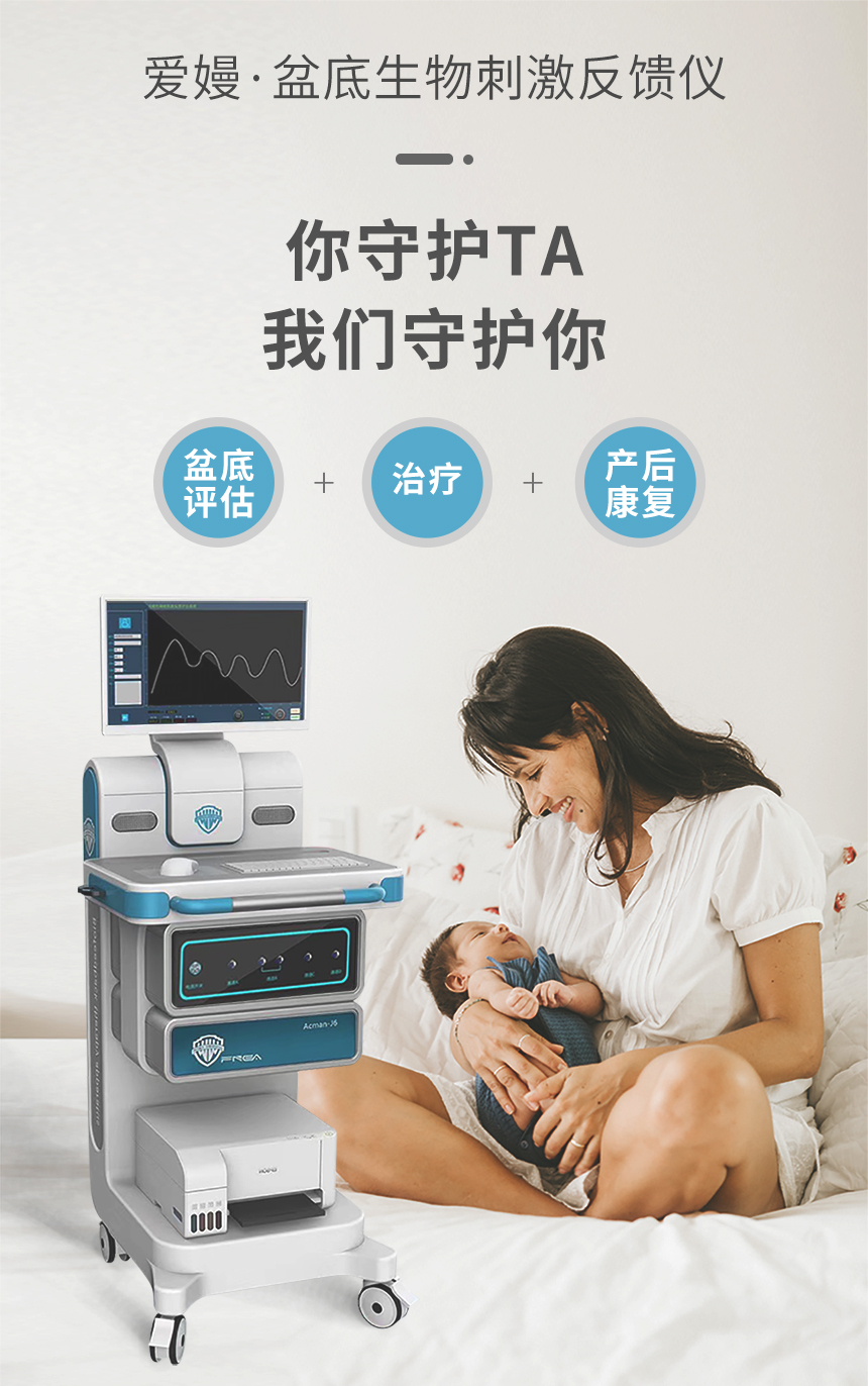 爱嫚盆底生物反馈治疗系统