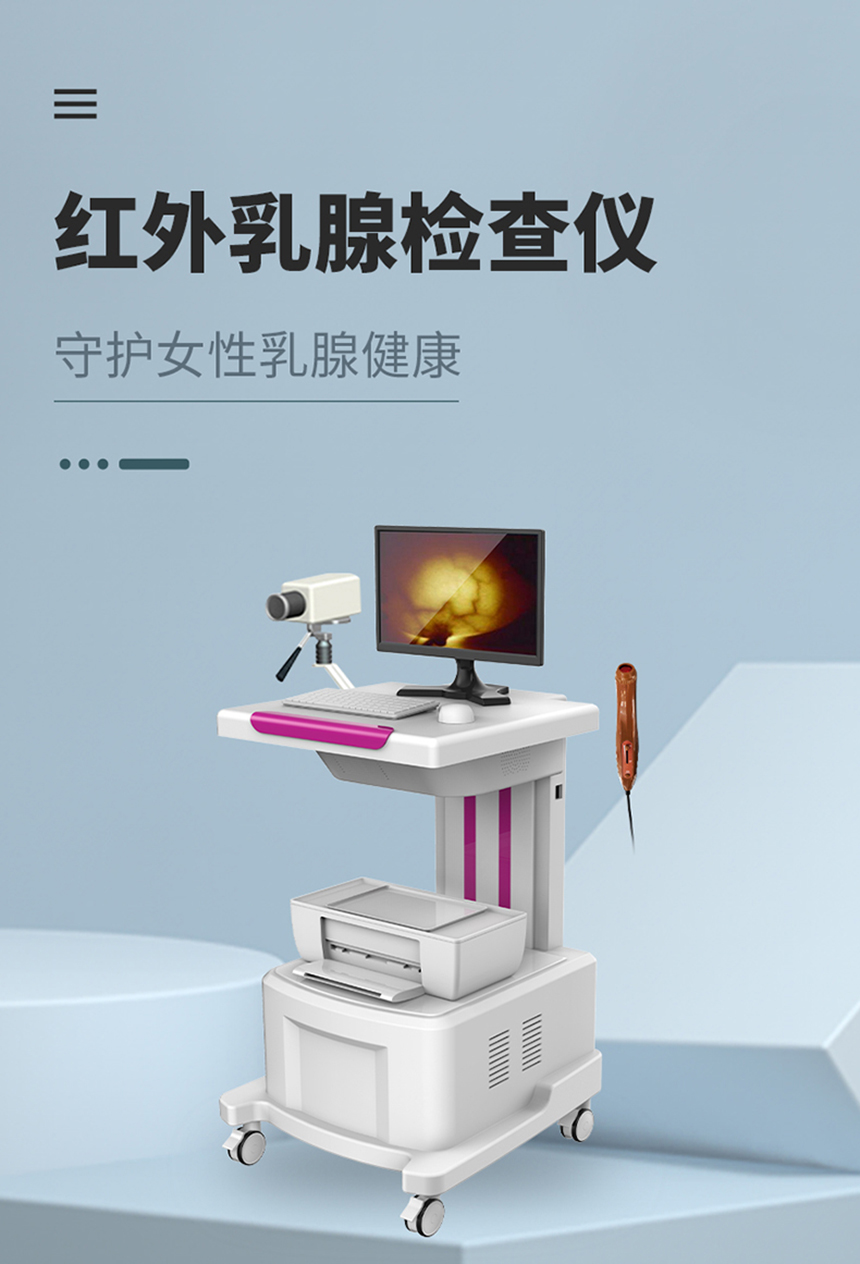 红外乳腺检查仪