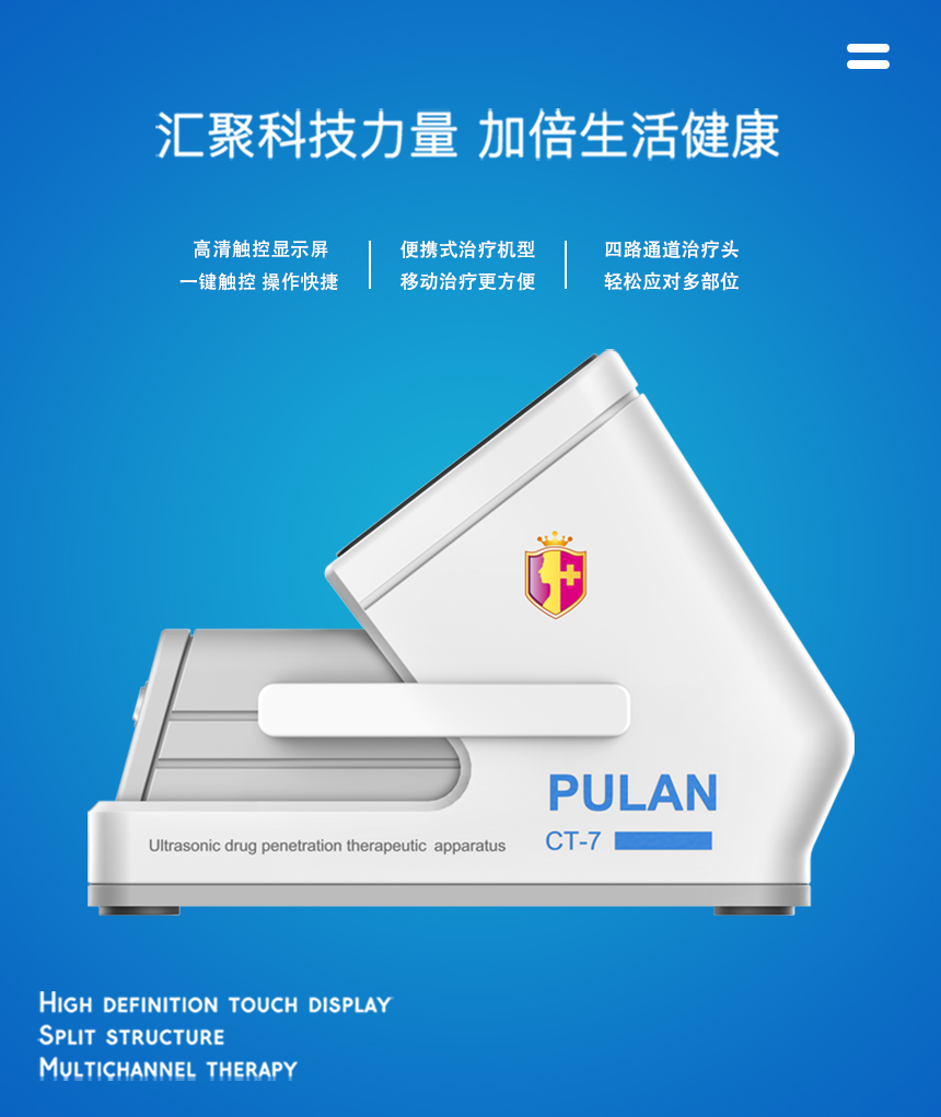 浦雷星台式多通道超声透药治疗系统