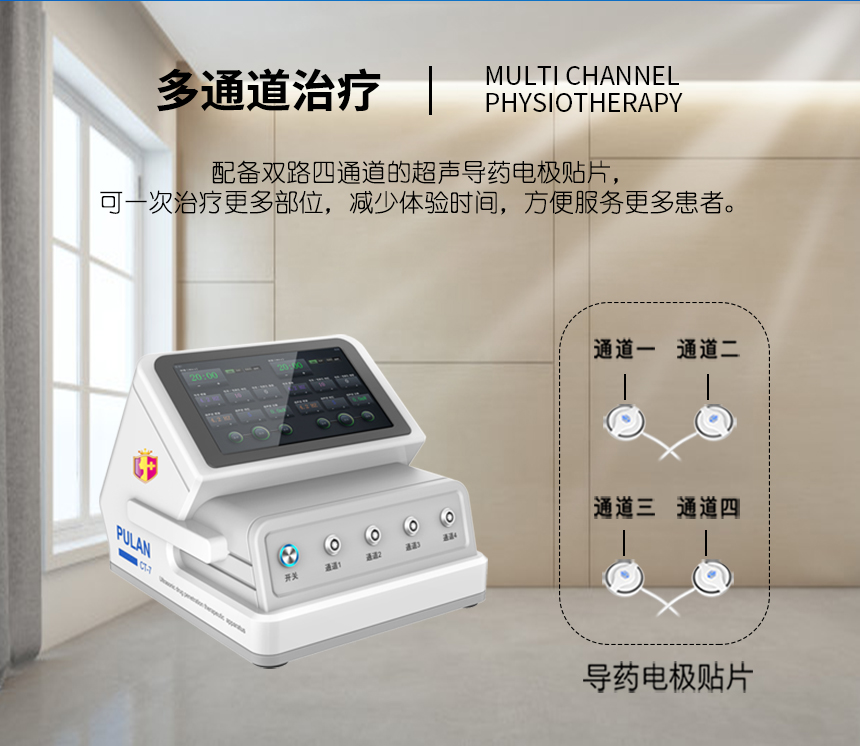 浦雷星台式多通道超声透药治疗系统