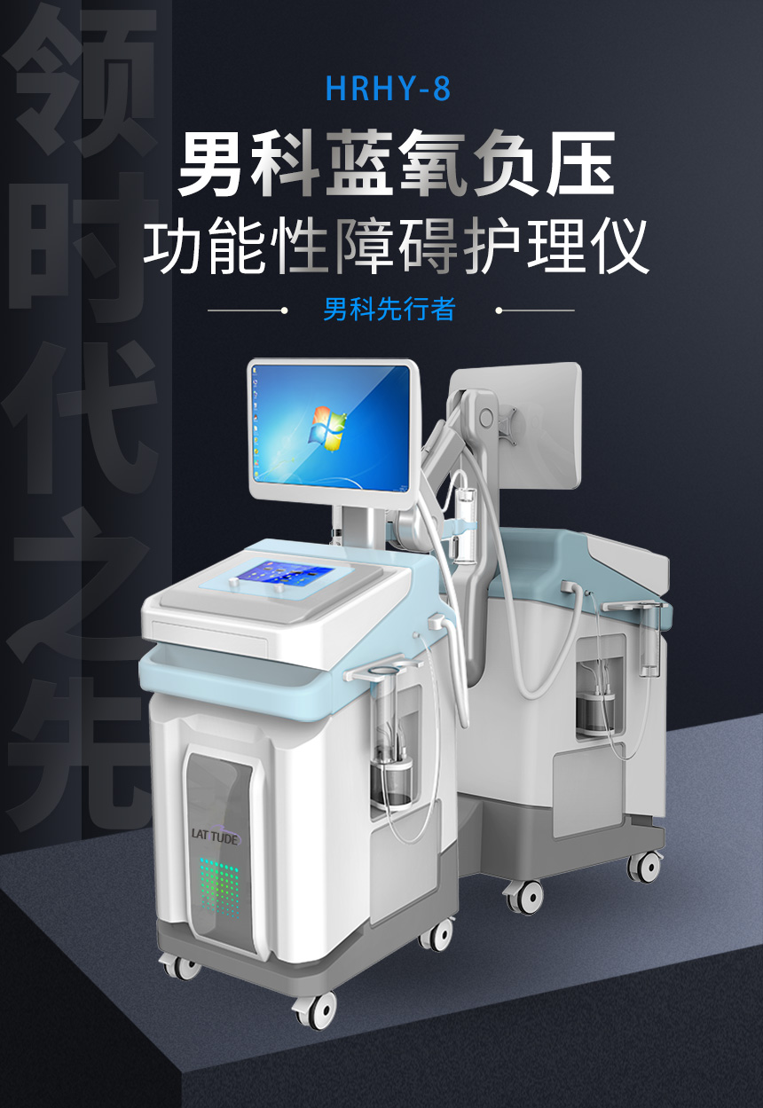 男科蓝氧负压功能性障碍护理仪