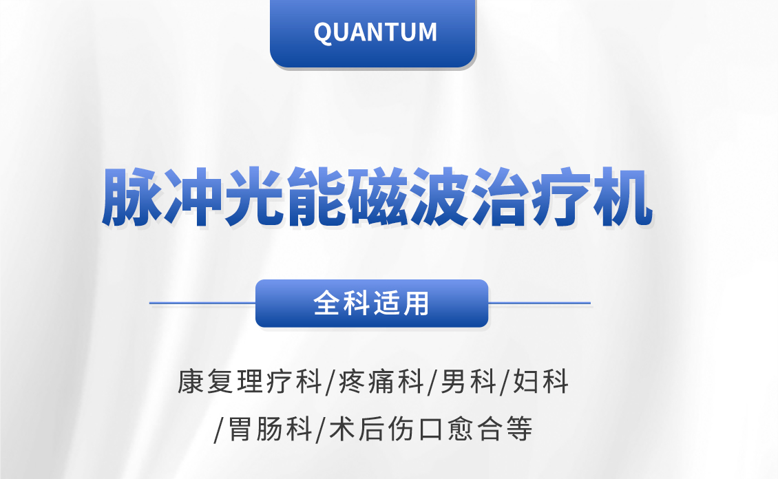光能介融脉冲治疗仪