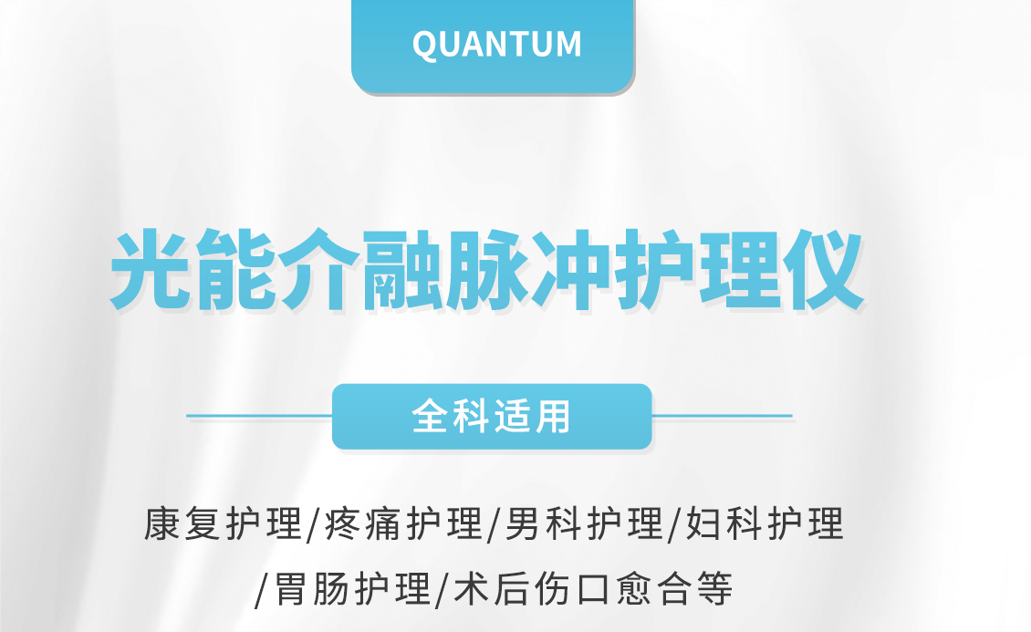光能介融脉冲护理仪