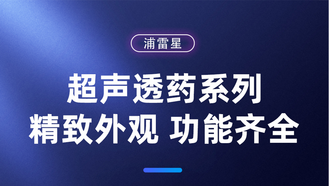 多通道超声透药治疗系统