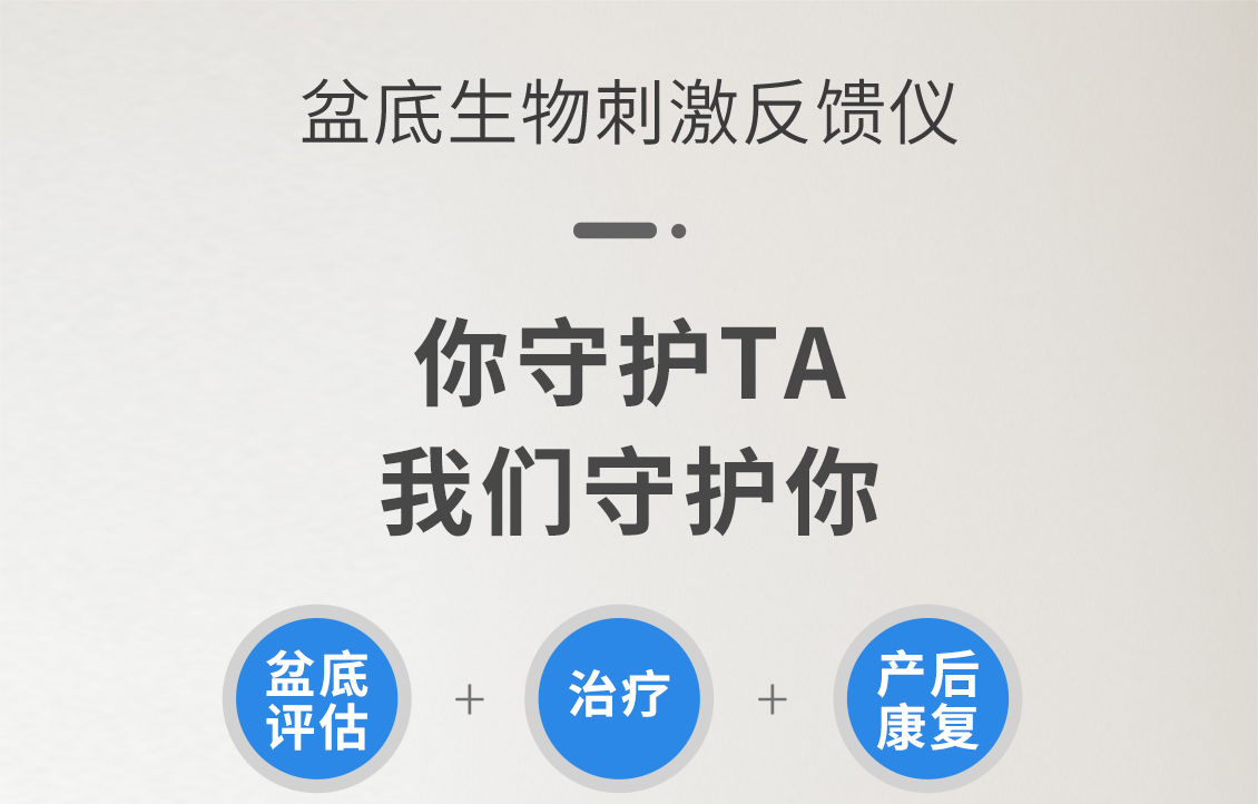 盆底生物刺激反馈仪