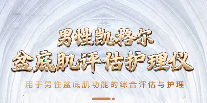 男性凯格尔盆底肌评估护理仪
