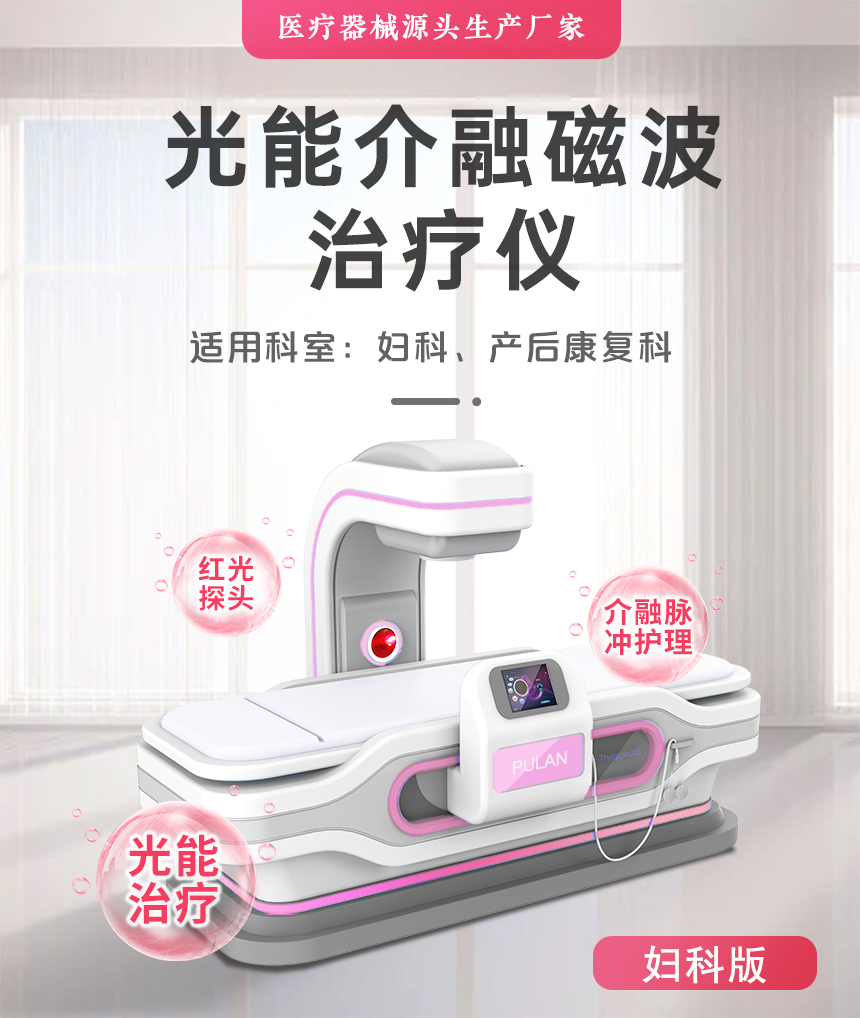 光能介融磁波治疗仪