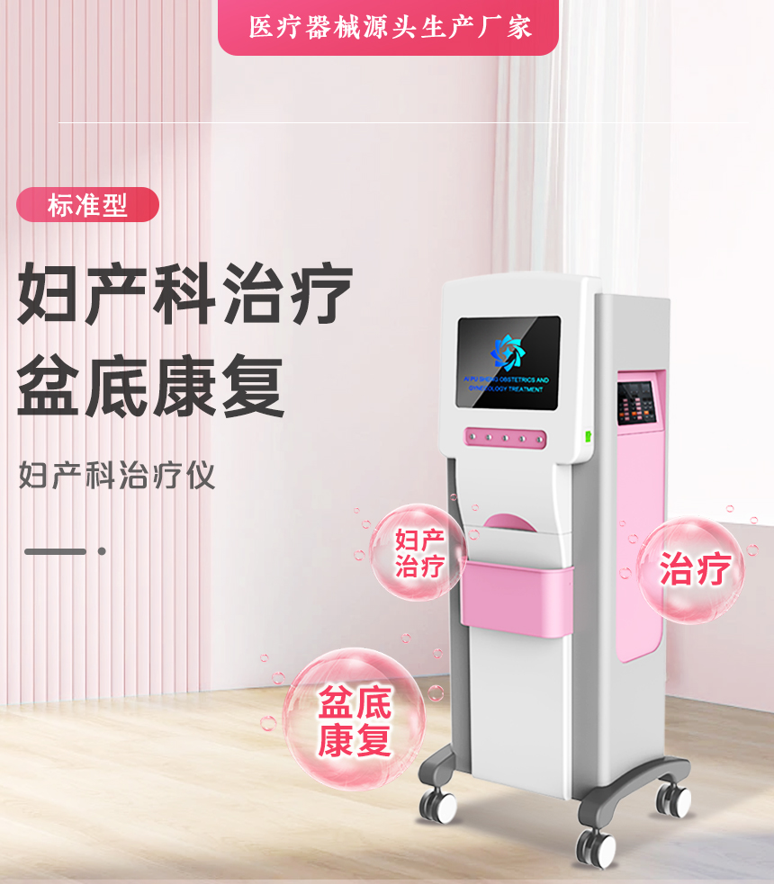 妇产科治疗仪