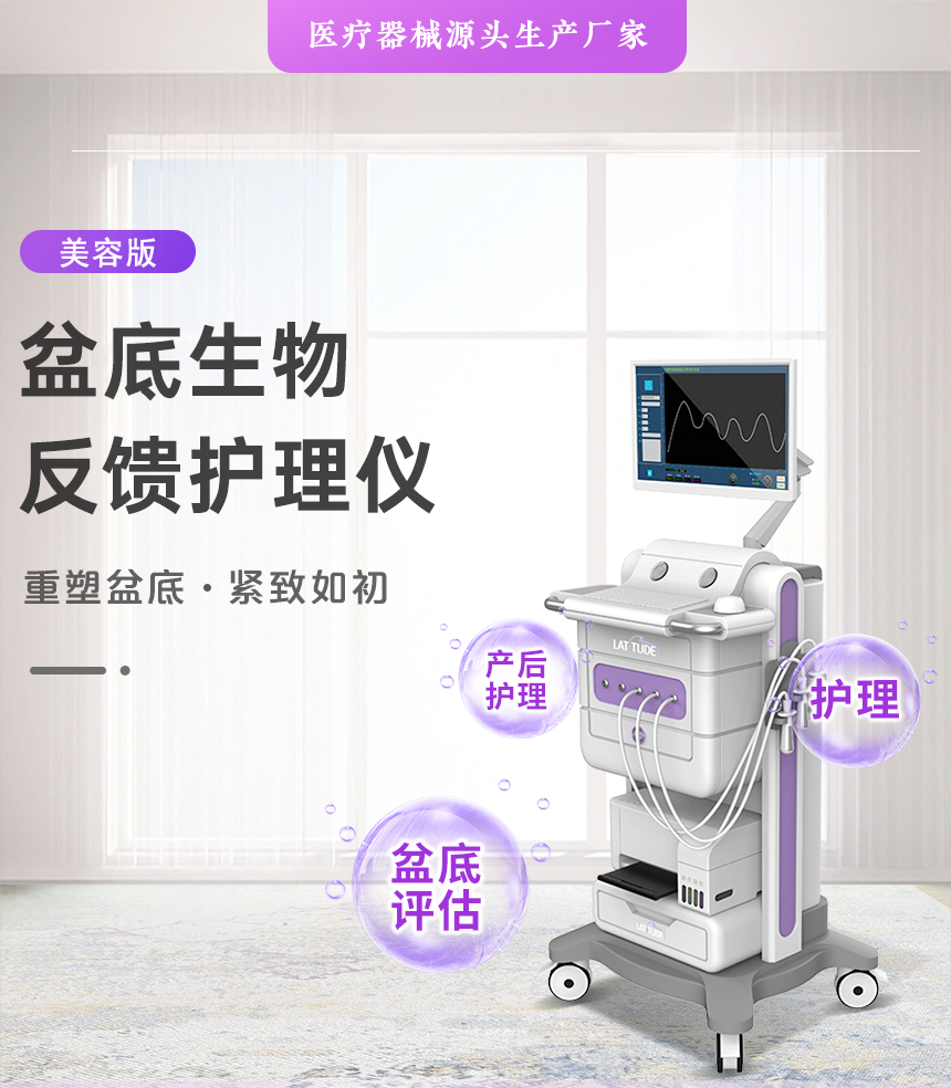 盆底生物反馈护理仪