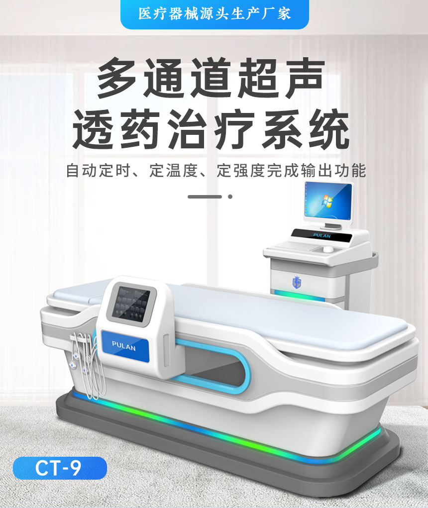 多通道超声透药治疗系统