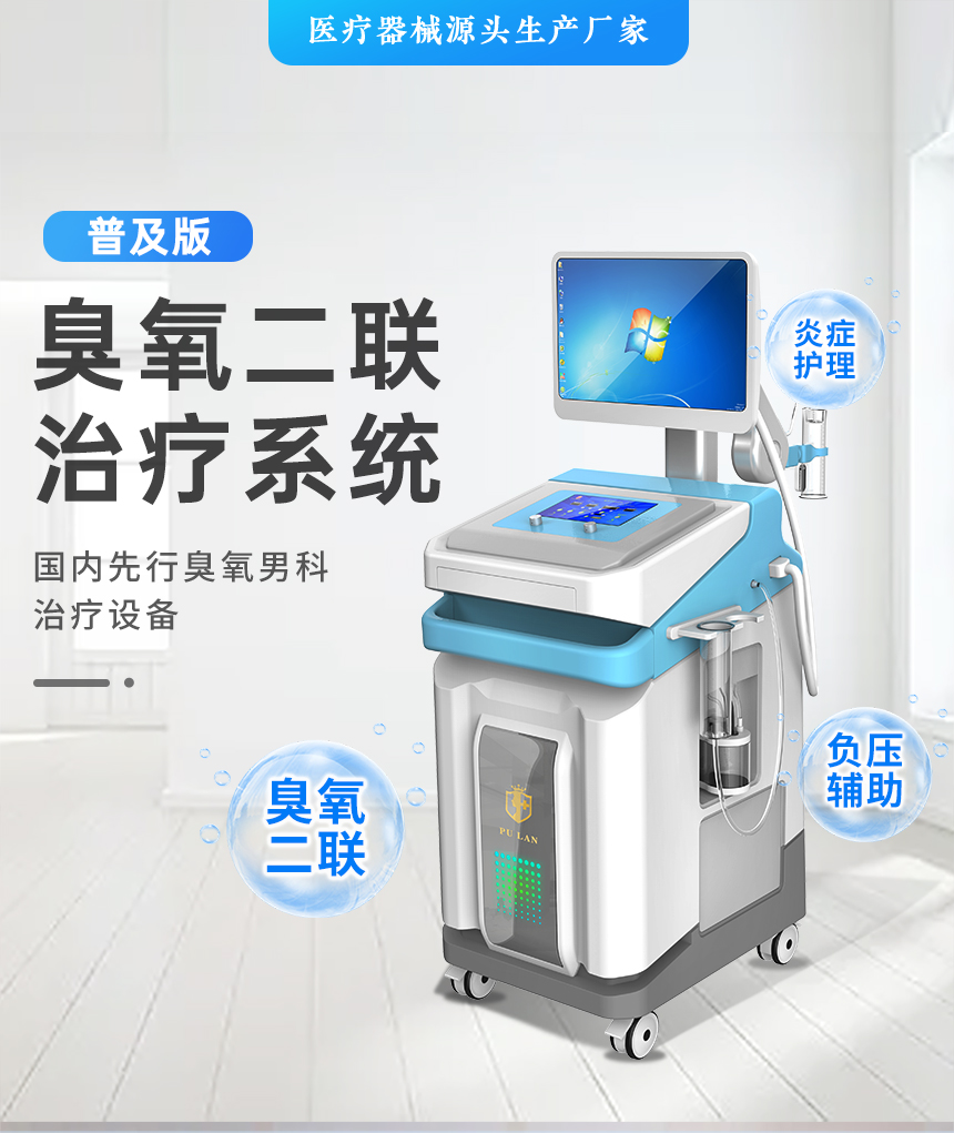 医用臭氧二联治疗系统