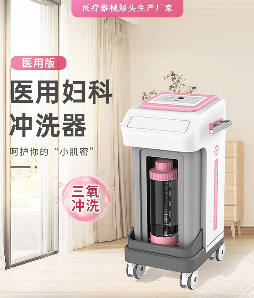 医用妇科冲洗器