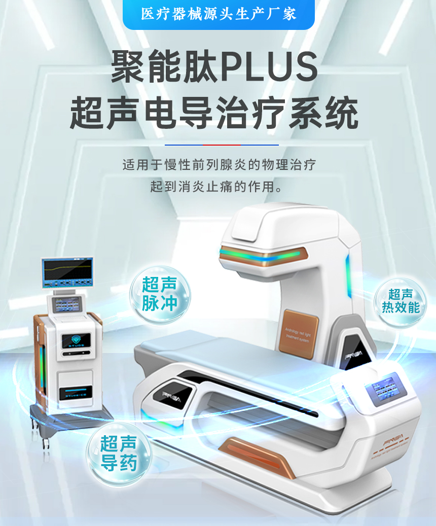 聚能肽PLUS超声电导治疗系统
