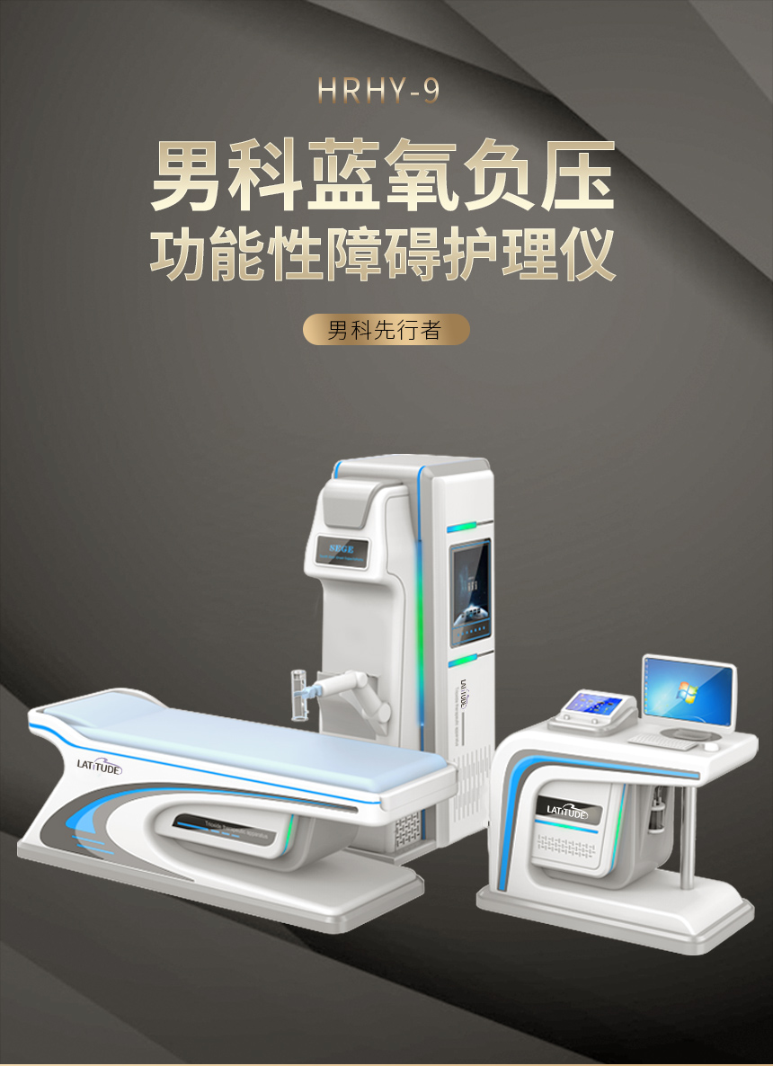 男科蓝氧负压功能性障碍护理仪