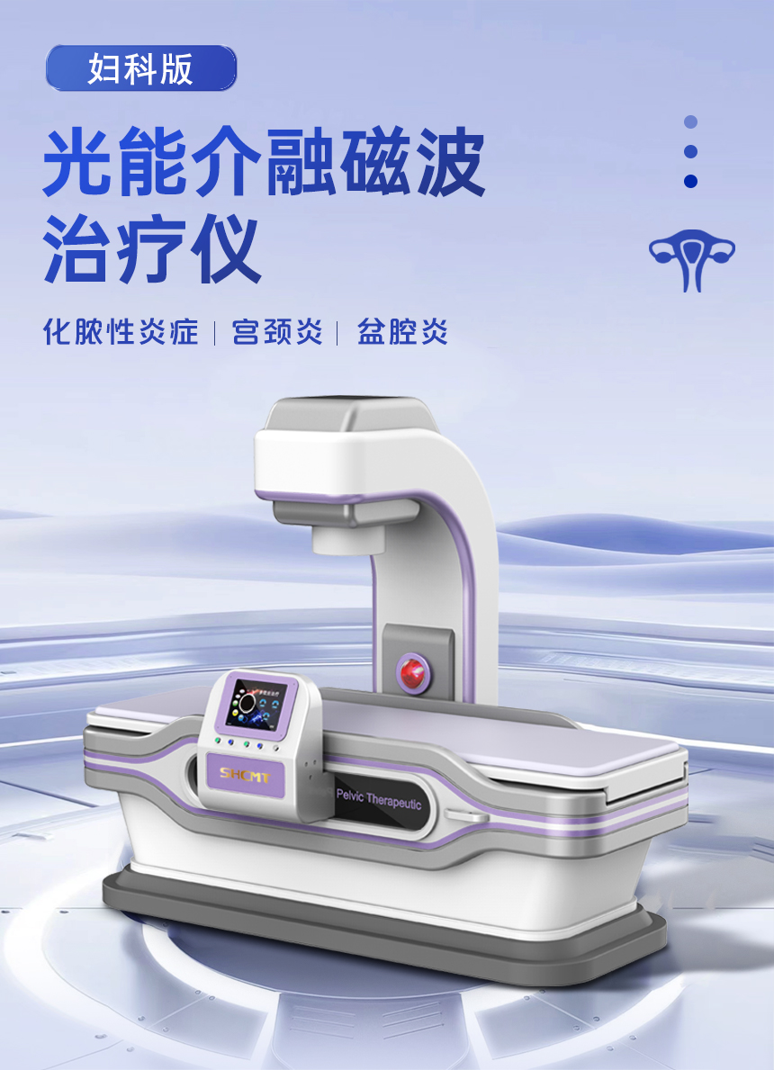 光能介融磁波治疗仪妇科版二代