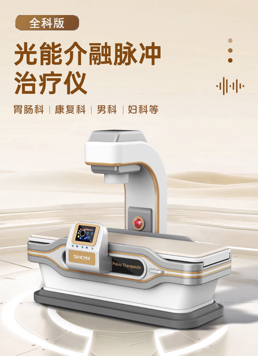 光能介融脉冲治疗仪二代