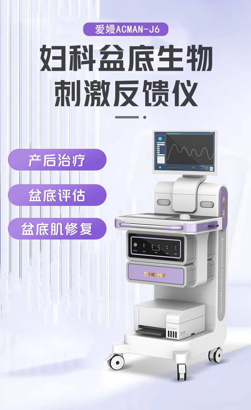 爱嫚妇科盆底生物刺激反馈仪