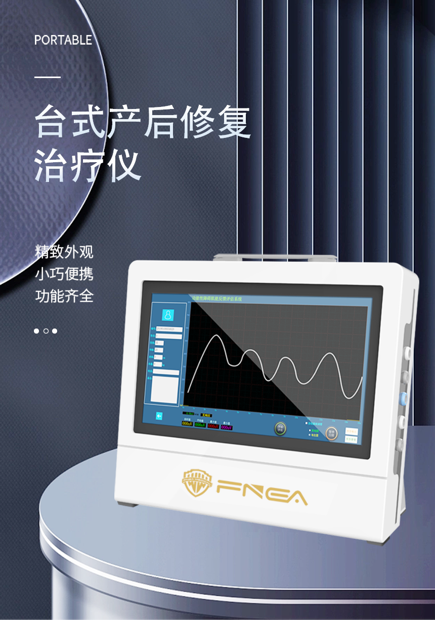 台式盆底生物反馈治疗仪