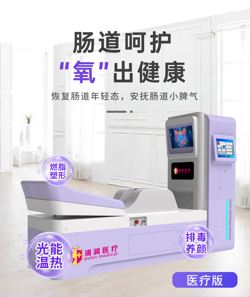 蓝氧洁肠水疗仪