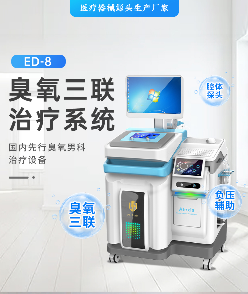 臭氧三联治疗系统