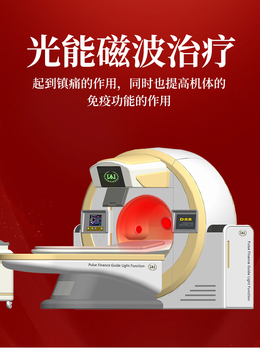 迪娜尔光能磁波治疗系统
