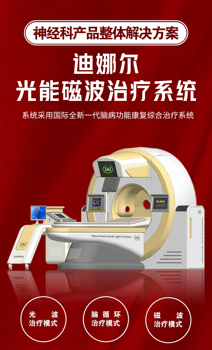 迪娜尔光能磁波治疗系统