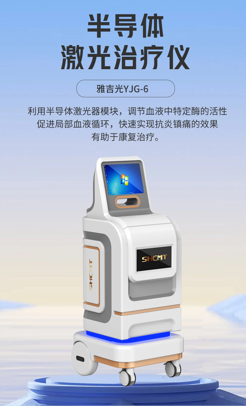 半导体激光治疗仪