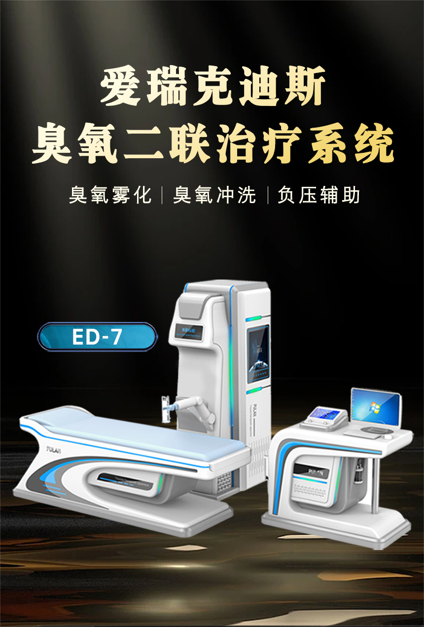 医用臭氧二联治疗系统